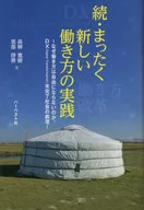 続・まったく新しい働き方の実践 / 高柳寛樹