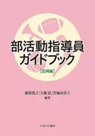 部活動指導員ガイドブック 応用編 / 藤後悦子