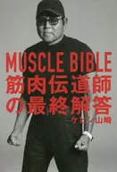 MUSCLE BIBLE 筋肉伝道師の最終解答