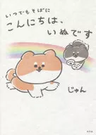 いつでもそばに こんにちは、いぬです / じゅん