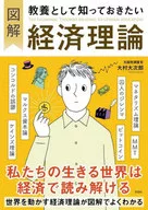 Teoría económica que debe conocer como cultura ilustrada / Daijirō Ōmura