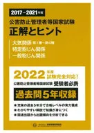 2017-2021年度 公害防止管理者等国家試験 正解とヒント 大気関係第1種-第4種 特定粉じん関係 一般粉じん関係