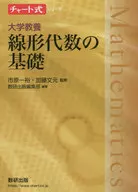 大学教養 線形代数の基礎