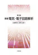 基礎電気・電子回路解析[第3版] / 五福明夫