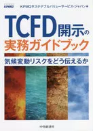 TCFD公開的實用指南