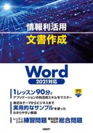 情報利活用文書作成 Word2021対応