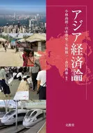 アジア経済論 / 小林尚朗