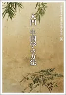 入門中國學的方法