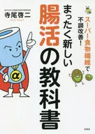 スーパー食物繊維で不調改善! まったく新しい腸活の教科書 / 寺尾啓二