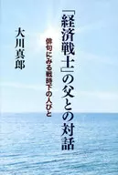 「経済戦士」の父との対話 俳句にみる戦時下の人びと / 大川真郎