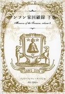 【限定特装版】サンソン家回顧録 下巻