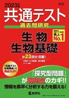 共通テスト過去問研究 生物/生物基礎