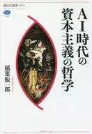 AI時代の資本主義の哲学  / 稲葉振一郎 