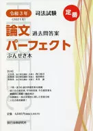 令和3年度版 論文過去問答案パーフェクトぶんせき
