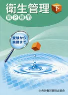 Sanitation Management, Class 2, Lower 12th Edition