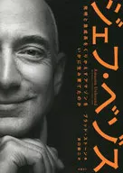 ジェフ・ベゾス / ブラッド・ストーン