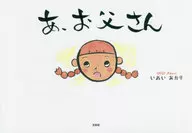 あ、お父さん / いぬいあかり