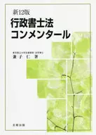 行政書士法コンメンタール[新12版] / 兼子仁