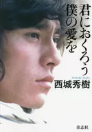 君におくろう僕の愛を[新装復刊] / 西城秀樹