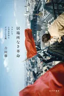 A Revolução Sem Lugar na França 1968 e o De Gaulism / Toru yoshida
