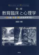 教育臨床と心理学[第2版] / 岩瀧大樹
