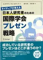 ネイティブが教える 日本人研究者のための国際学会プレゼン戦略 / エイドリアン・ウォールワーク