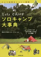 Solo Camp大事典