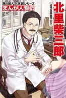 Kadokawa Manga Learning Series Manga Biography Shibasaburo Kitasato Father of Modern Japanese Medicine