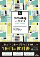 Photoshopレッスンブックfor PC ＆ iPad 基本が身につく1冊目の教科書
