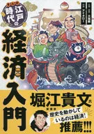 まんが江戸時代の経済入門