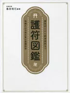 From Protection of 符図, Control of Epidemic Prevention to Fulfillment of Wishes Relying on God is an ancient Japanese science of consciousness