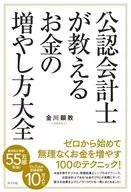 Cómo aumentar el dinero enseñado por los contadores públicos certificados Taizen / Kanagawa Akinori