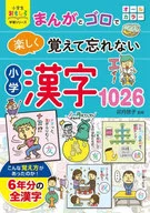 Elementary School Kanji 1026 : Fun to Remember and Forget With Manga and Goro