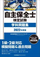 2022年度版自主保全师检定考试学科习题集