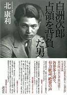 Jiro Shirasu-Lithothamnion red algae The Man Who Shouldered the Occupation / Yasutoshi KITA