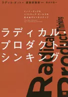 ラディカル・プロダクト・シンキング イノベーティブなソフトウェア・サービスを生み出す5つのステップ