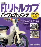 HONDA FI・リトルカブパーフェクトメンテ エンジン編