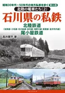 走1955年代-50年代的地方私營鐵路的第16卷北陸的電車們(2)石川縣的私營鐵路