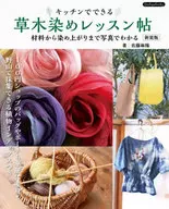 キッチンでできる草木染めレッスン帖 材料から染め上がりまで写真でわかる / 佐藤麻陽