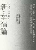 ディストピア禍の新・幸福論 / 前野隆司