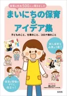 まいにちの保育＆アイデア集 保育の先生500人に聞きました 子どものこと、仕事のこと、コロナ禍のこと