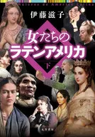 女たちのラテンアメリカ(下) / 伊藤滋子