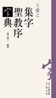 王羲之 集字聖教序字典 / 関口研二