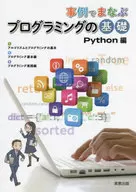 事例でまなぶプログラミングの基礎 Python編