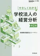 やさしくわかる学校法人の経営分析[第2版] / トーマツ