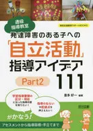 通級指導教室 発達障害のある子への「自立活動」指導アイデア111 / 喜多好一