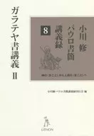 小川修パウロ書簡講義録 8 ガラテヤ書講義2