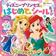 付録付)ディズニープリンセスと はじめての シールあそび
