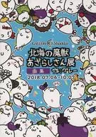 Compact Edition of Hokkai no Maju-Masisan Exhibition Art Collection 2018.07.06-10.07
