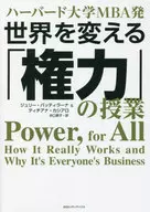 From the Harvard MBA How to use POWER to make the world better